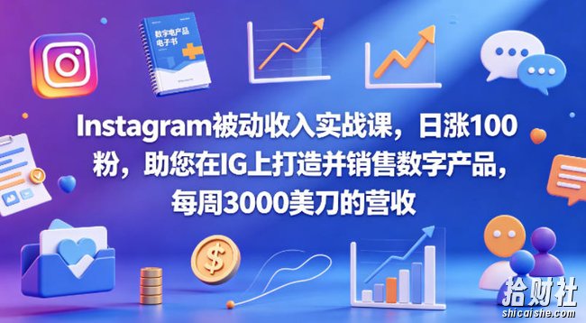 Instagram被动收入实战课,日涨100粉,助您在IG上打造并销售数字产品,每周3000美刀的营收【原创双语字幕】