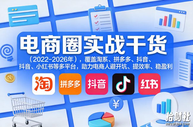 电商圈实战干货(2023-2026年),覆盖淘系、拼多多、抖音、小红书等多平台,助力电商人避开坑、提效率、稳盈利(更新5月19日)