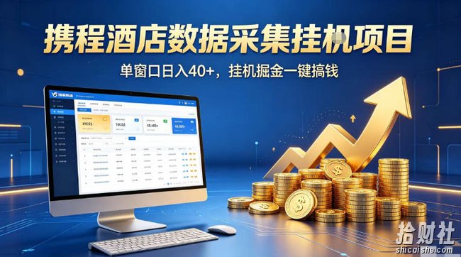 携程酒店全自动浏览掘金项目,稳定可矩阵单窗口收益40+,可批量矩阵放大收益【揭秘】