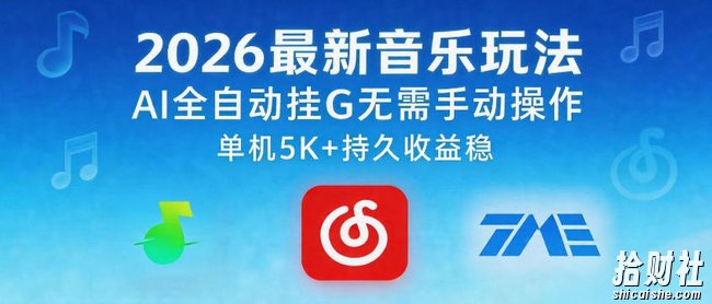 2026最新音乐玩法AI全自动挂G玩法,无需手动操作,单机月入5k+持久收益稳【揭秘】