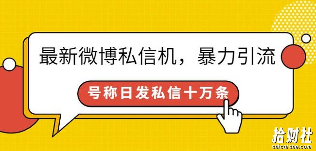 最新微博私信机，暴力引流，号称日发私信十万条【详细教程】