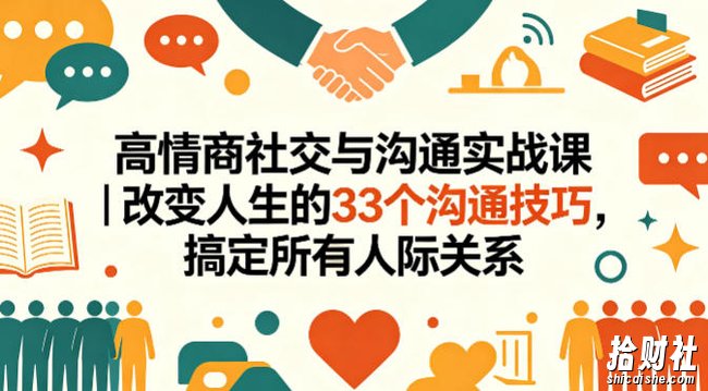 高情商社交与沟通实战课|改变人生的33个沟通技巧,搞定所有人际关系