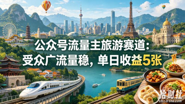 公众号流量主之旅游赛道,受众广+流量稳,平均单日收益5张+