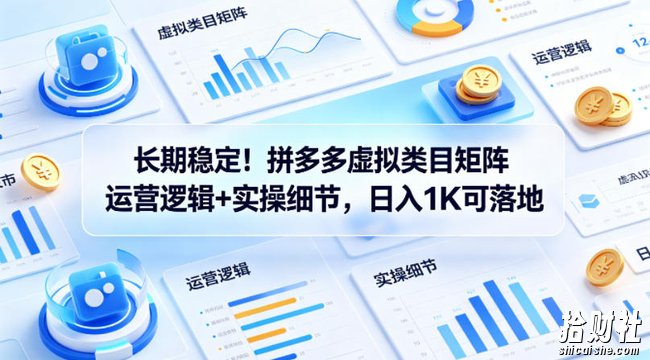 长期稳定!拼多多虚拟类目矩阵运营逻辑+实操细节,日入1K可落地【揭秘】