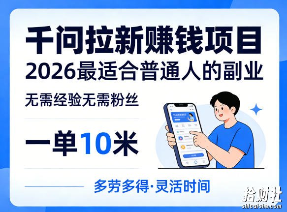 一单10米,不少人都在找的千问拉新賺钱项目,无需经验无需粉丝,2026最适合普通人副业(更新5月17日)