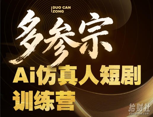 多参宗Ai仿真人短剧训练营第四期,全流程落地,新手也能做爆款短剧,稳稳抓住风口红利
