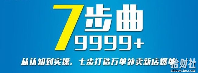 从认知到实操，七部曲打造9999+单外卖新店爆单