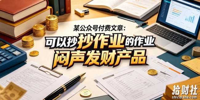 某公众号付费文章:可以抄作业的闷声发财产品