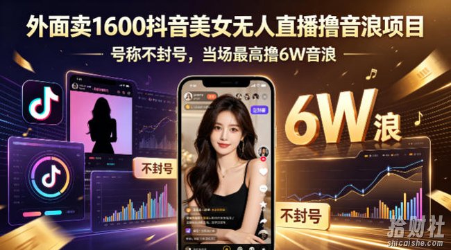 外面卖1600抖音美女无人直播撸音浪项目,号称不封号,当场最高撸6W音浪!【附详细教程】