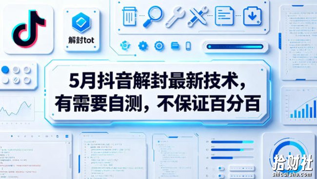 5月抖音解封最新技术，有需要自测，不保证百分百