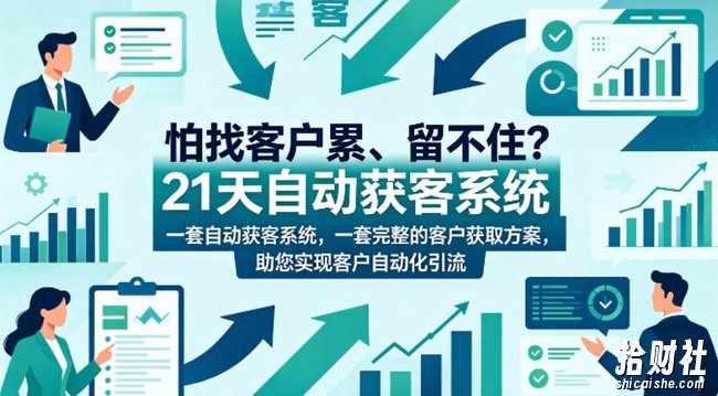怕找客户累、留不住?21天自动获客系统,一套完整的客户获取方案,助您实现客户自动化引流【原创双语字幕】