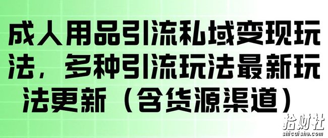 成人用品引流私域变现玩法,多种引流玩法最新玩法,操作简单(含货源渠道)