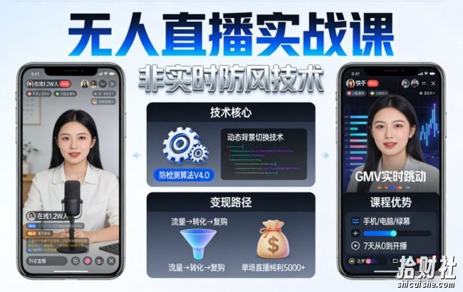 宝子哥无人直播实战课,非实时防风技术,聚焦抖音快手等平台直播带货,轻松开启直播变现之路(更新2026年5月17日)