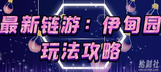 链游《伊甸园》游戏搬砖賺米项目,有时间自己手动多开搬砖即可【安装教程+玩法教程】
