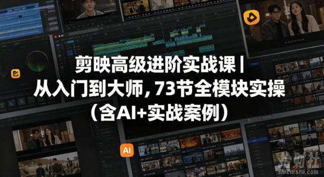 剪映高级进阶实战课|从入门到大师,73节全模块实操(含AI+实战案例)
