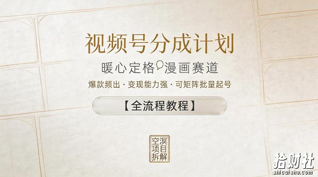 视频号分成计划，暖心定格漫画赛道，爆款频出，变现能力强，可矩阵批量起号【全流程教程】