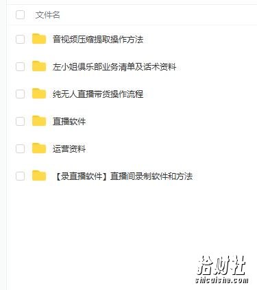 左小姐-直播带货俱乐部十三行、无人直播，全套教程附：工具、文档、话术资料