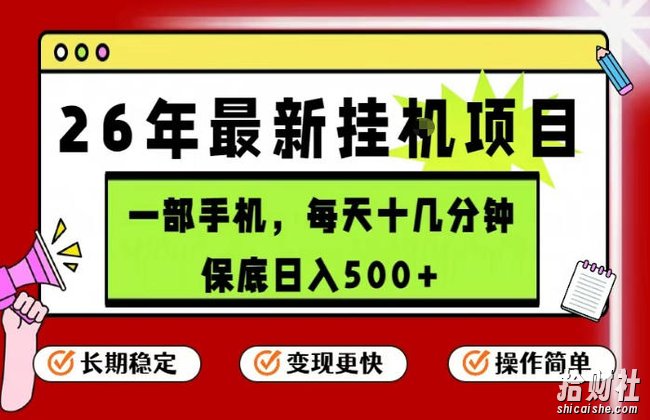 26年5月份最新手机挂G项目,操作简单!保底日入500+,长期稳定,隔天就能出收益【揭秘】