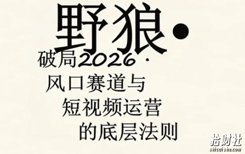 野狼团队·多平台实操运营课,覆盖AI口播、服装、好物、漫剪等热门玩法(更新4月29日)