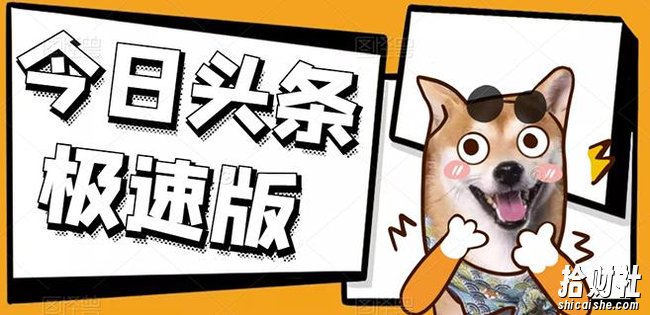 今日头条极速版稳定安全挂JI项目操作简单粗暴！