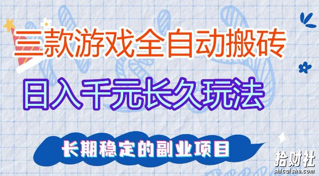 三款游戏全自动打金，日入1k+，不需要你会玩游戏，全职副业皆可做【揭秘】