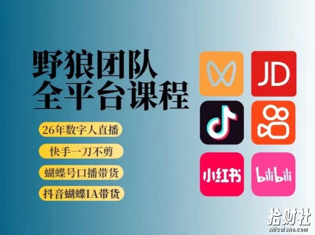 野狼团队2026新版全平台短视频带货教学,打开流量突破口,开始Ai带货(更新26年4月25日)