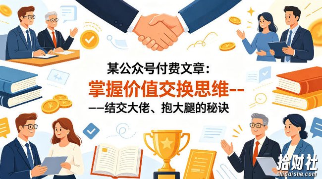 某公众号付费文章:掌握价值交换思维—-结交大佬、抱大腿的秘诀