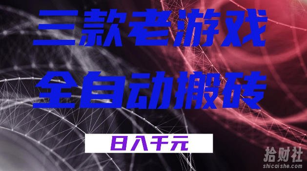 三款游戏全自动打金，日入1k+，全天无人值守，小白轻松操作，长期稳定【揭秘】