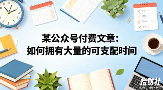 某公众号付费文章:如何拥有大量的可支配时间?