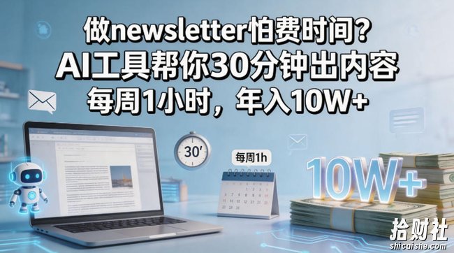 做newsletter怕费时间?AI工具帮你30分钟出内容,每周1小时,年入10W+!【原创双语字幕】