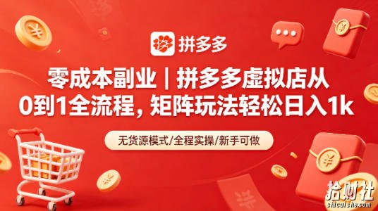 零成本副业|拼多多虚拟店从0到1全流程,矩阵玩法轻松日入1k