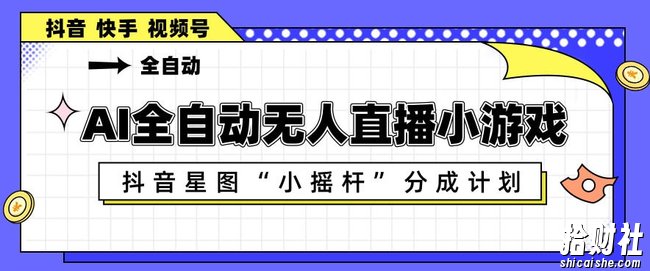 AI全自动直播小游戏，抖音星图小摇杆分成计划，支持多账号矩阵化运营【揭秘】