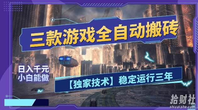 三款游戏全自动搬砖，日入1k+，全天无人值守，绿色稳定，小白宝妈想做副业的都可以【揭秘】