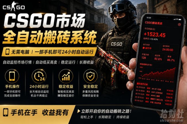 24小时自动监控CS饰品市场,手机即可完成全部操作实现自动搬砖盈利,日入300+【揭秘】