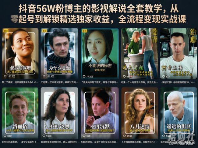 抖音56W粉博主的影视解说全套教学,从零起号到解锁精选独家收益,全流程变现实战课