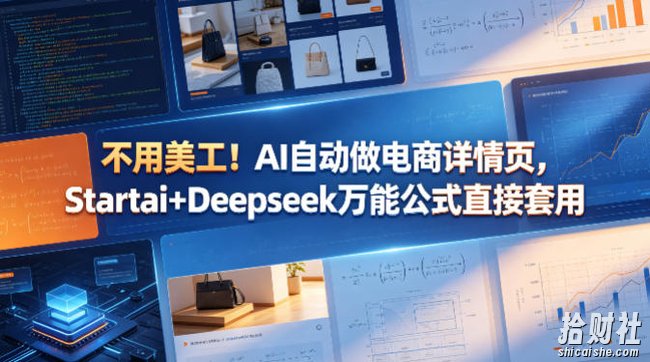 不用美工!AI自动做电商详情页,Startai+Deepseek万能公式直接套用