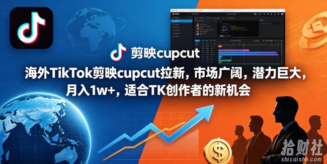 海外TikTok剪映cupcut拉新,市场广阔,潜力巨大,月入1w+,适合TK创作者的新机会