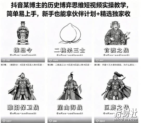 抖音某博主的历史博弈思维短视频实操教学,简单易上手,新手也能拿伙伴计划+精选独家收益