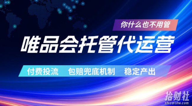 唯品会托管代运营，付费投流玩法，包赔兜底机制，稳定产出【揭秘】