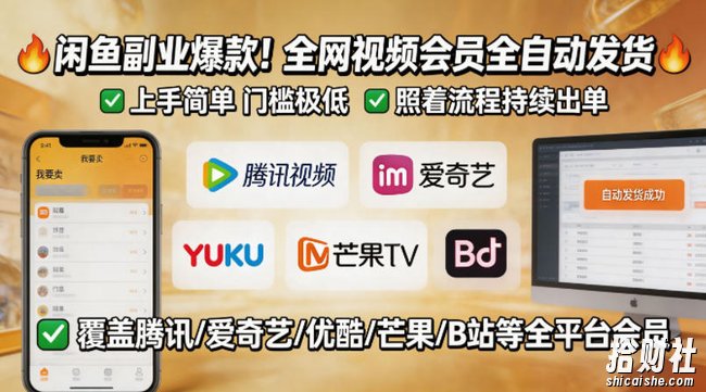 闲鱼售卖全网视频会员副业，全自动发货，上手简单、门槛极低，照着流程就能持续出单