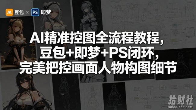 AI精准控图全流程教程,豆包+即梦+PS闭环,完美把控画面人物构图细节