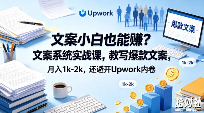 文案小白也能賺?文案系统实战课,教写爆款文案,月入1k-2k,还避开Upwork内卷【原创双语字幕】