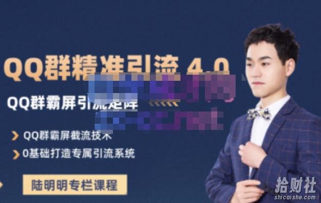 陆明明·QQ群精准引流专栏4.0【2022版】，0基础教你QQ群引流，打造群霸屏系统