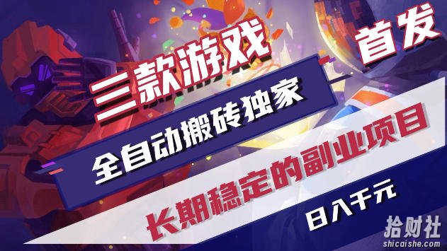 三款游戏全自动打金，稳定日入1k+，傻瓜式操作，小白快速上手！【揭秘】