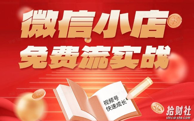 微信小店免费流实战,有货源无货源双模式,从开店到爆单全实操课,小白也能月入1W+