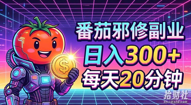 番茄小说撸金,日入300+,每天20分钟!五一必看,独家项目,副业小白友好,超级简单【揭秘】