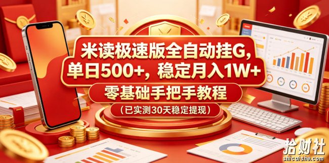 米读极速版全自动挂G,单日500+,稳定月入1W+,零基础手把手教程(已实测30天稳定提现)【揭秘】