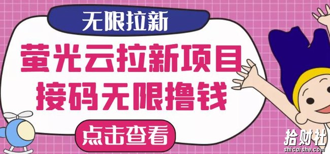 【最新口子】最新萤光云拉新项目,接M无限撸优惠券,日入300+