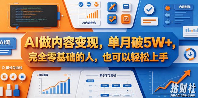 AI做内容变现,单月破5W+,完全零基础的人,也可以轻松上手