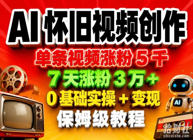 AI怀旧视频创作,单条视频涨粉5千,7天涨粉3W+,0基础实操+变现保姆级教程